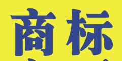 商標變更不能省，否則后果不堪設想