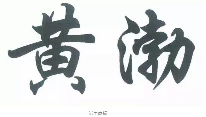 黃渤撤銷(xiāo)“黃渤”？來(lái)看看怎么回事！