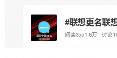 聯想更名聯想中國 與華為有關？