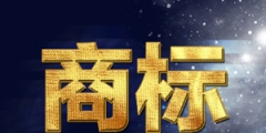 如何起一個好聽的商標名字？