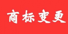 商標變更不及時，真的無所謂嗎？