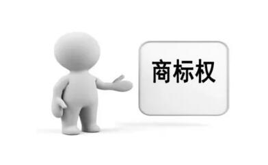 商標(biāo)權(quán)質(zhì)押貸款來了，您有需求嗎？