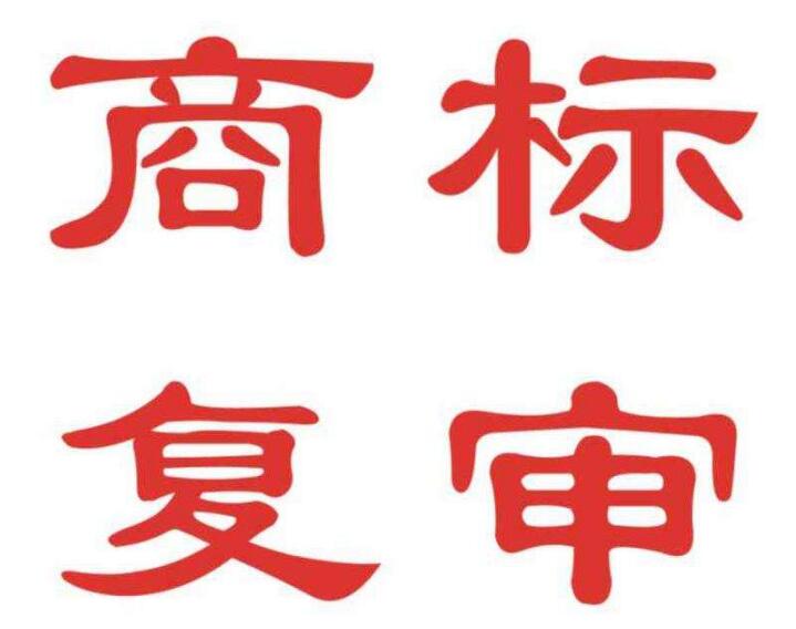 有人電話通知商標駁回了，該怎么辦 ？