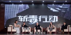 《斬毒行動》電影投資騙局？官方稱：電影版權沒有出讓。這些你知道嗎???