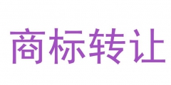 知春路知識產權商標轉讓網：商標轉讓的5個注意事項