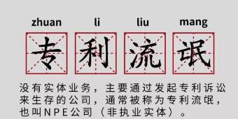 一年提378起專利訴訟，高通、谷歌、蘋果都怕它！