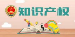 知識產權知識進校園:寓教于樂 培育知識產權保護
