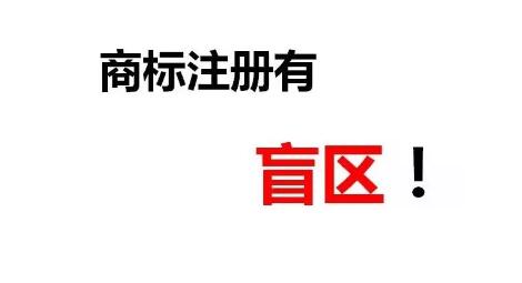 一次性順利成功注冊商標除了專業(yè)外，還需要一丟丟運氣！