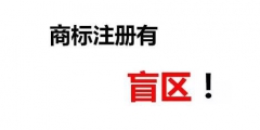 一次性順利成功注冊商標(biāo)除了專業(yè)外，還需要一丟丟運(yùn)氣！