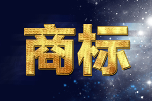 商標(biāo)無效宣告流程怎么走？