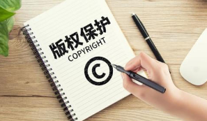 網(wǎng)絡版權保護如何走出“黑洞”？