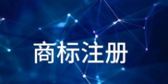 以案說法：商標延續注冊須越過四道“門檻”