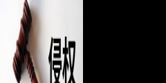 手握注冊(cè)商標(biāo)就一定能打贏(yíng)同類(lèi)商品的侵權(quán)官司？