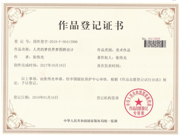 世界夢圖騰獲得國家版權證書