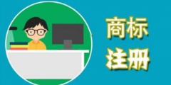 商標被駁回原因大揭秘，你碰到過幾種?