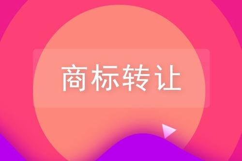 關(guān)于品牌商標(biāo)轉(zhuǎn)讓，你需要了解的一些知識(shí)！