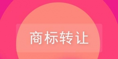關于品牌商標轉讓，你需要了解的一些知識！