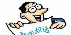 如何用著作權(quán)法保護“非遺”？