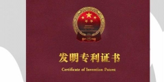 注意啦！發明專利申請須知你一定要看！