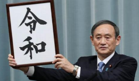 日本專利局明確規定任何人不得將“令和”注冊為商標
