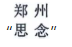 惡意申請(qǐng)玩花招！“鄭思”、“州念”當(dāng)無(wú)效