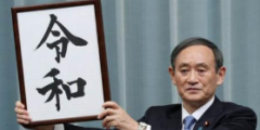 日本專利局明確規定任何人不得將“令和”注冊為商標