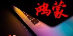 鴻蒙系統尚未發布，為何華為卻滿世界搶注商標？蘋果就是前車之鑒！
