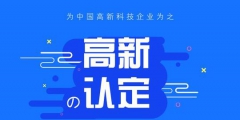 高新技術企業認定中的專利能多次使用嗎？
