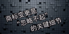 商標變更不及時會有什么風(fēng)險？
