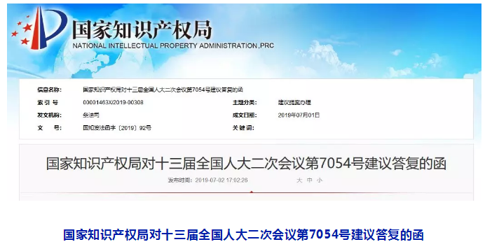 國知局：對“嚴厲打擊囤積商標非法牟利行為”和“嚴格規范商標中介代理機構代理行為”的答復