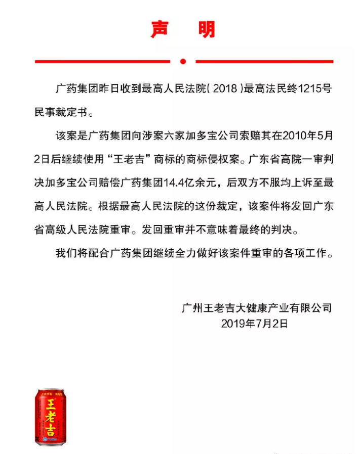 廣藥集團回應(yīng)：“王老吉”商標案發(fā)回重審，并不意味最終判決