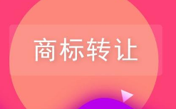 商標轉讓前不知道這些小心吃大虧！