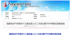 國知局：對“嚴厲打擊囤積商標非法牟利行為”和“嚴格規范商標中介代理機構代理行為”的答復