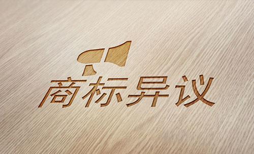 那么商標公告異議是怎樣的的呢，又有怎樣的規定？