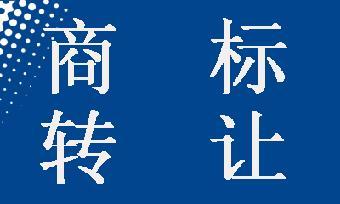 商標轉讓可以撤回嗎？