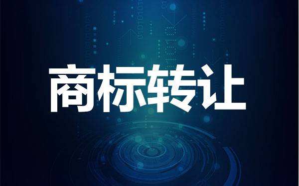 商標轉讓的形式有哪些？