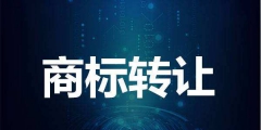 商標轉讓的形式有哪些？