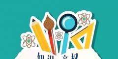 知識產權法是什么？知識產權法有什么作用？