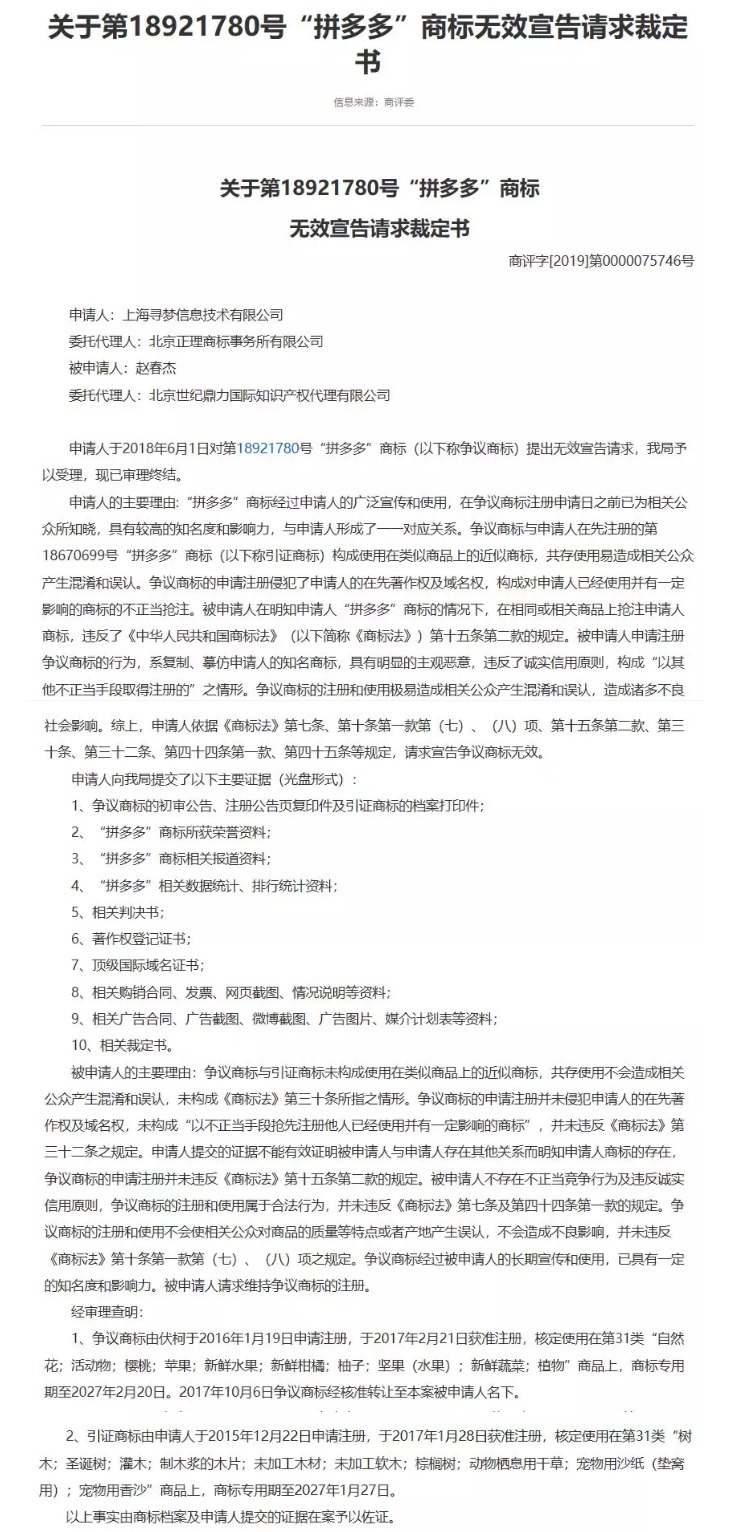 “拼多多”商標無效宣告案的案例評析 “拼多多”商標無效宣告案的案例評析
