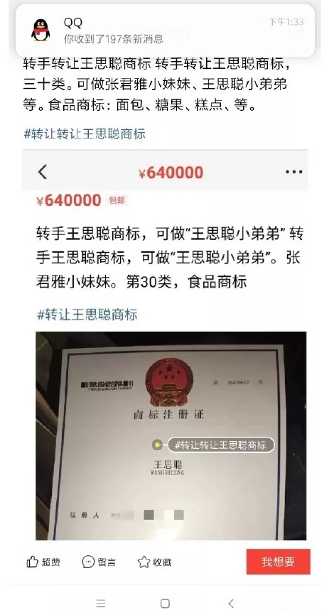 64萬！“王思聰”商標被公然叫賣，誰給你的勇氣？