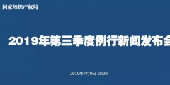 申請量一升一降！國知局發布2019上半年專利、商標、地理標志等統計數據