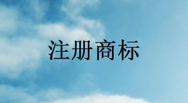 江陰公司注冊商標