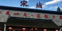 稱“宋城”商標被擅用廣告！