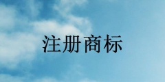 江陰公司注冊商標