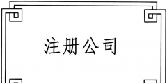 2019注冊一個電子商務公司要哪些材料？