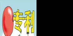 專利創收的4種方式，輕松實現專利變現！