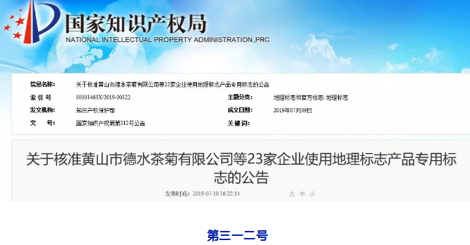 剛剛！國(guó)知局公告這23 家企業(yè)核準(zhǔn)使用地理標(biāo)志產(chǎn)品專用標(biāo)志