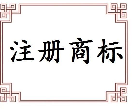 義烏注冊商標申請途徑有哪些？