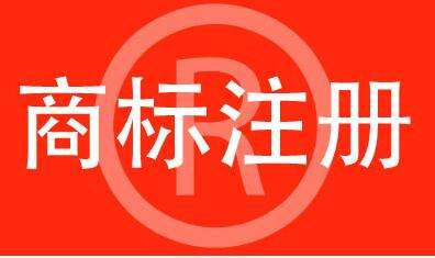 商標注冊要注意什么？后期維護要做什么？