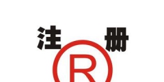 國內商標注冊你必須知道的七個流程